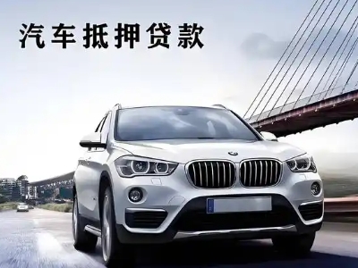 姥桥车抵贷如何办理押车和不押车?