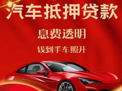 姥桥良好口碑的汽车抵押贷款公司推荐
