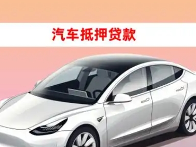 办理姥桥车辆抵押贷款需要什么条件，优势以及结清手续?