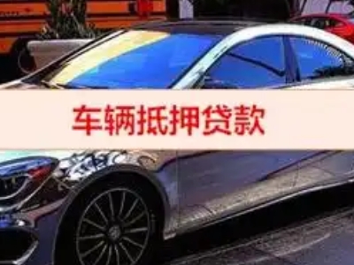 姥桥汽车抵押借款的额度如何确定？