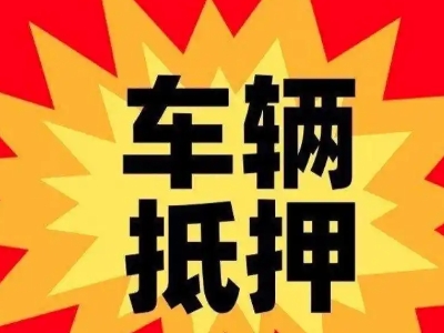 姥桥汽车抵押贷款利息一般是多少？